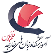 آموزشگاه راه روشن - قلم نوین